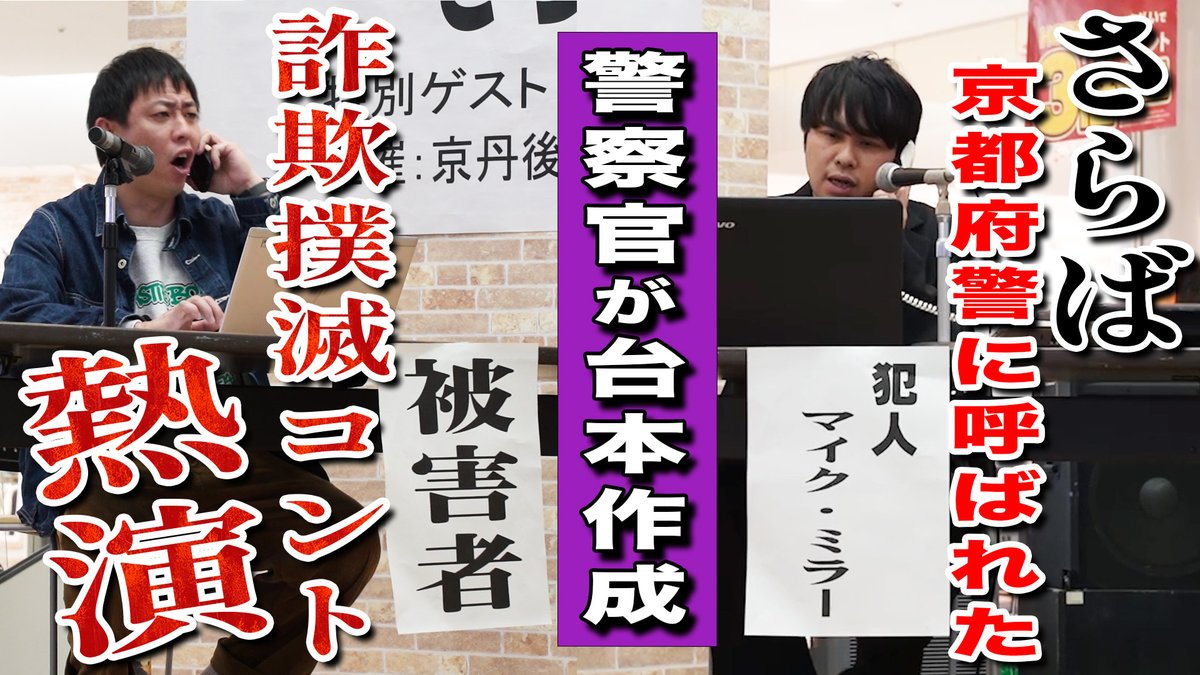 18時からは #裏さらば プレミア公開。イベント出演の裏側に密着。のんびりご覧ください。

京都府警から依頼を受けてショッピングモールで詐欺撲滅コント熱演！！ youtu.be/-wF8E0B3he4?si… <a href="/YouTube/">YouTube</a>より