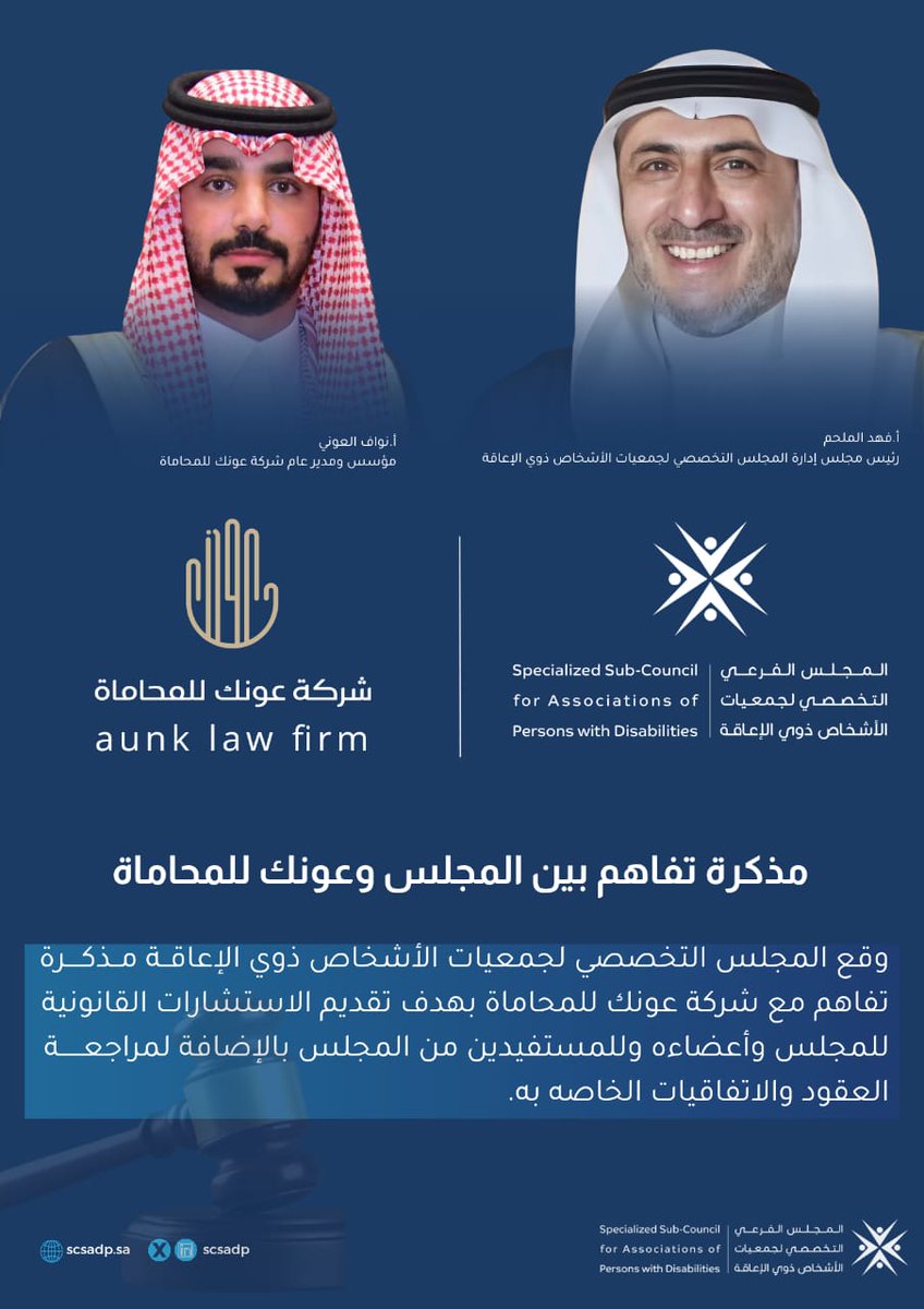 وقع المجلس مذكرة تفاهم مع شركة عونك للمحاماة؛ بهدف تقديم الاستشارات القانونية.

#المجلس_التخصصي_لجمعيات_ذوي_الإعاقة 
#مجلس_الجمعيات_الأهلية 
#القطاع_غير_الربحي