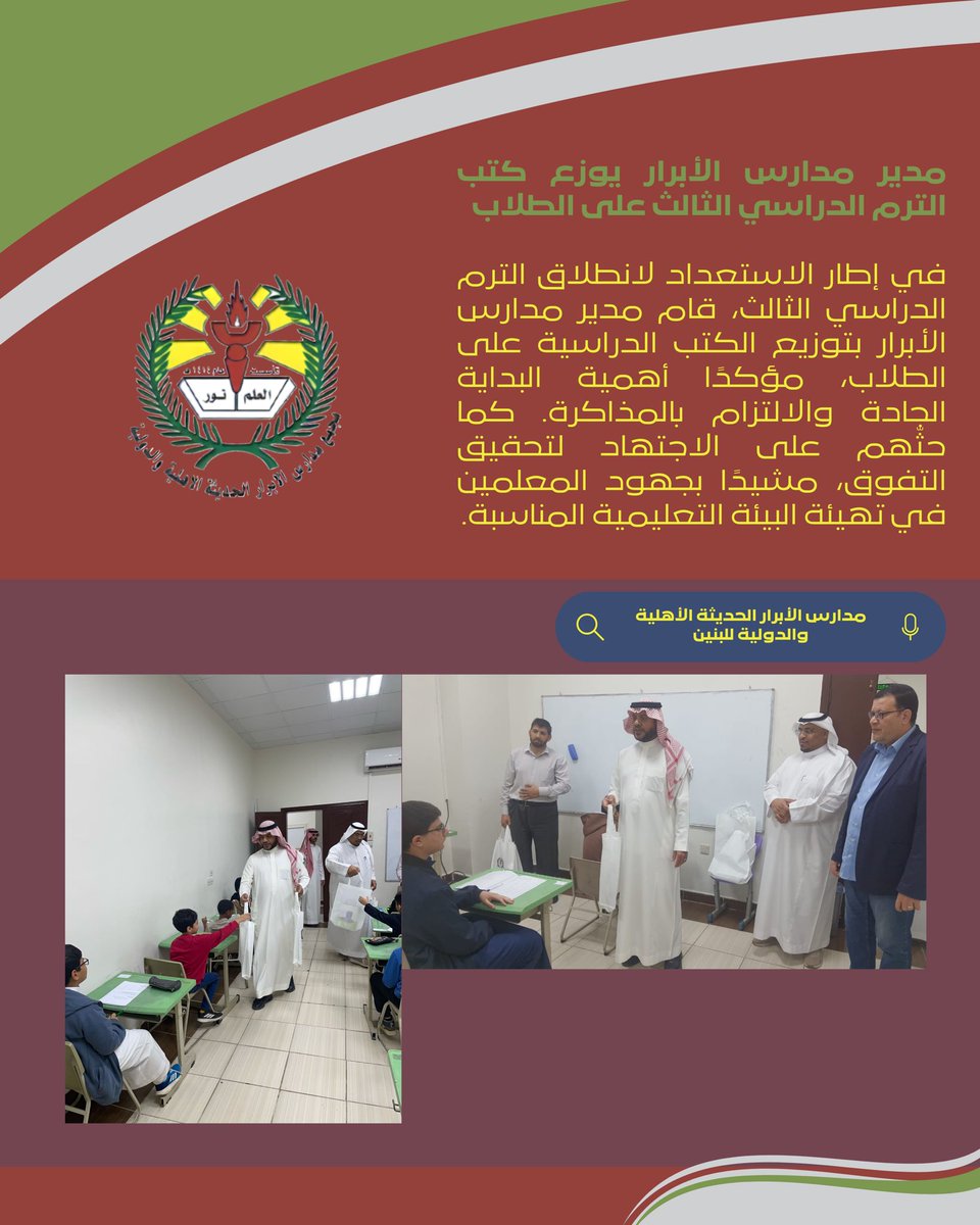 📚✨ توزيع كتب الترم الثالث! ✨📚

قام مدير مدارس الأبرار بتوزيع الكتب الدراسية على الطلاب، ضمن الاستعدادات المستمرة لضمان بيئة تعليمية متميزة. 💪🏼📖
كل التوفيق لطلابنا في رحلتهم العلمية! 🌟🎓

#مدارس_الأبرار #مدارس_خاصة_في_المدينة_المنورة #مدارس_أهلية #مدارس_المدينة #الترم_الثالث