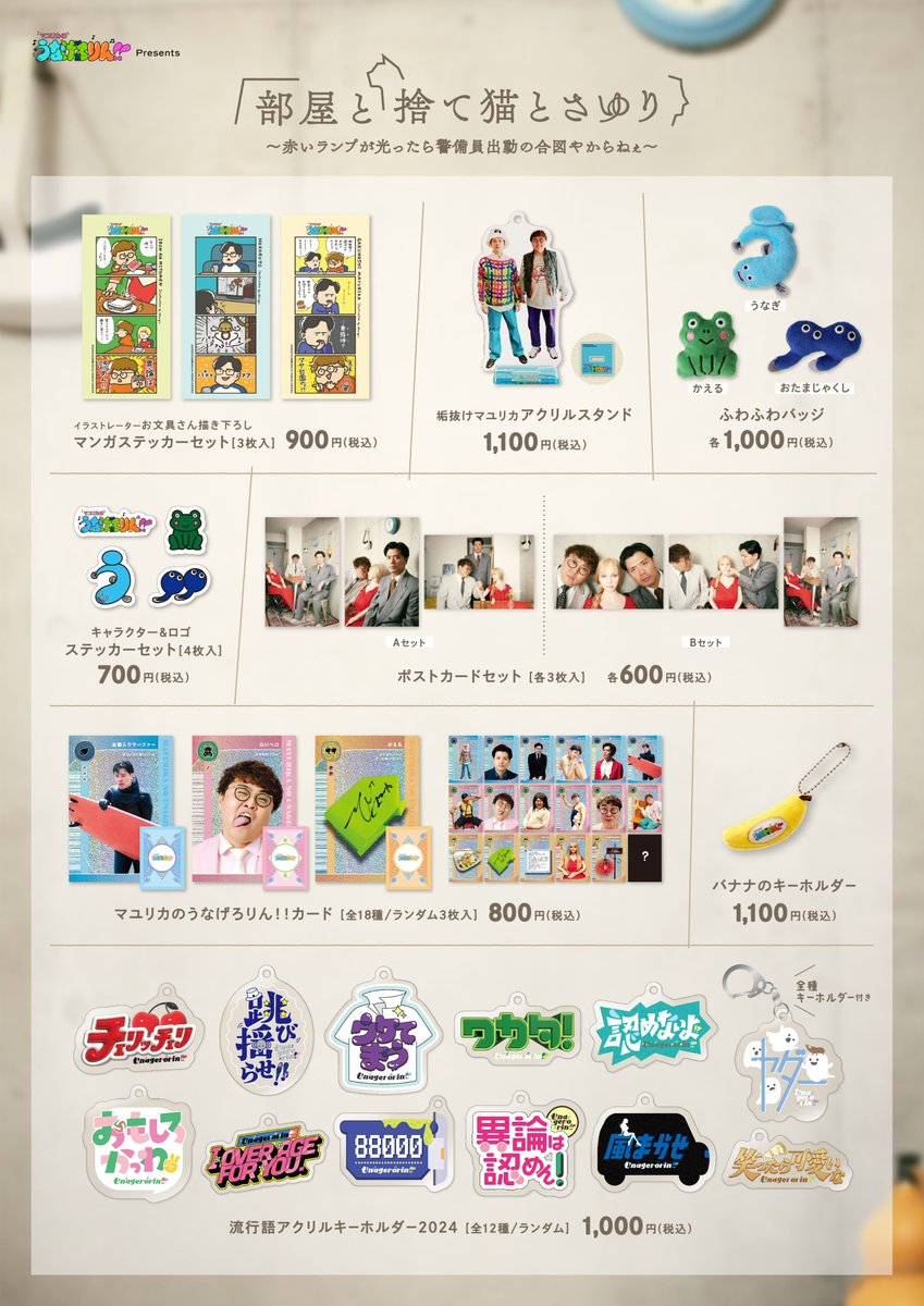 新商品のおしらせ〰️ #マユリカのうなげろりん presents ｢部屋と捨て