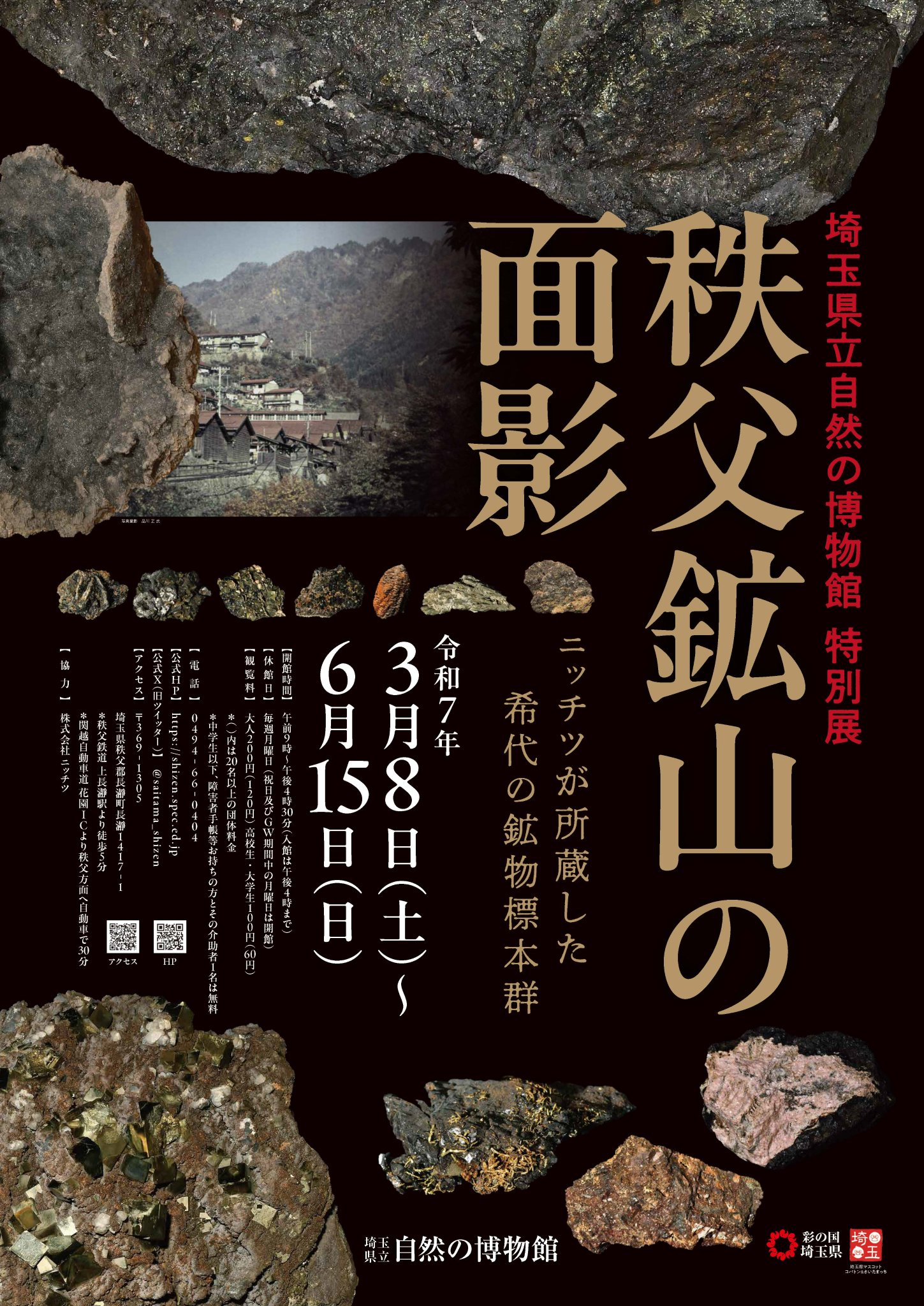 特別展「自然の博物館100年の軌跡－標本陳列所から自然史の