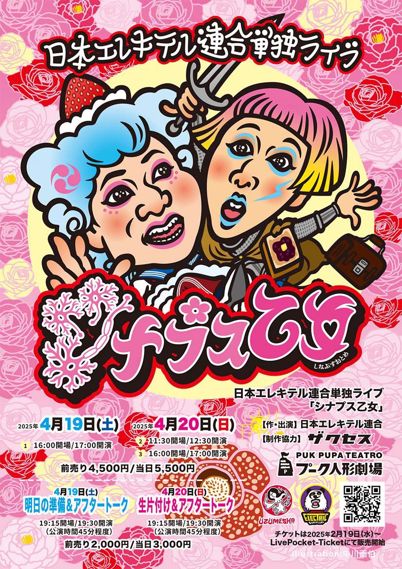 日本エレキテル連合単独ライブチケット発売中です‼️