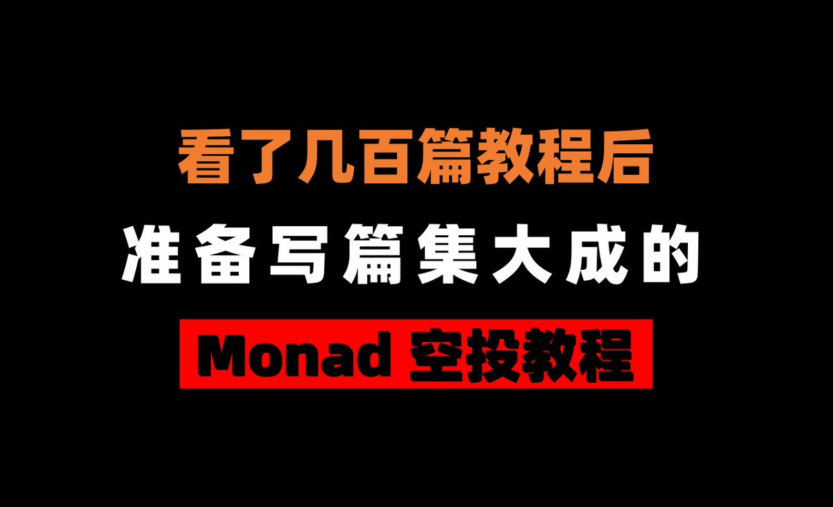 原本准备闷着头撸的，看了中外几百篇教程之后，找到好几个没多少人提及的方法。

本着“王于兴师，修我甲兵，与子偕行”心态，准备写篇 #MonadTestnet  集大成的教程，让所有人都能顺利参与这个【世纪空投】。

🩸点赞收藏本篇推文，第一时间就能收到。