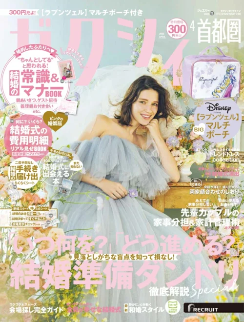 ゼクシィ『ラプンツェル マルチポーチ』雑誌付録が2025年4月号で2025/2