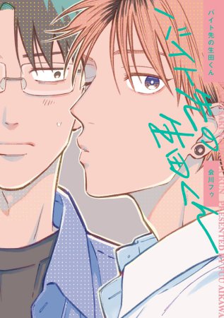 ＼開催中🍫／

picn comics バレンタインフェア2025 🙌🏻❤️
<a href="/comic_picn/">comic picn(ぴくん)編集部</a>

#会川フゥ 先生/<a href="/f_aikw/">会川フゥ</a>
『#バイト先の生田くん』もご参加🎶

フェア対象商品を1冊ご購入ごとに出版社様特製🍫描き下ろし漫画リーフレット🍫をランダムで1枚プレゼント🎁/全3種

3/13(木) 23:59 まで☃️
comicomi-studio.com/fair/85bMi6fp6…
