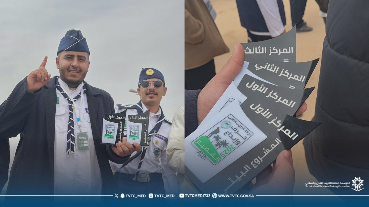#إنجاز ||

ضمن مسابقة التميز الكشفي التقني والإبداع الحرفي 2025 ، وبرعاية سعادة نائب المحافظ للتدريب د. عادل الزنيدي، وبحضور صاحبة السمو الأميرة سما بنت فيصل آل سعود، حققت الفرق الكشفية بمنطقة المدينة المنورة من البنين والبنات انجازاً مشرفاً بحصولها على ٤ جوائز:

🥇 المركز الأول
