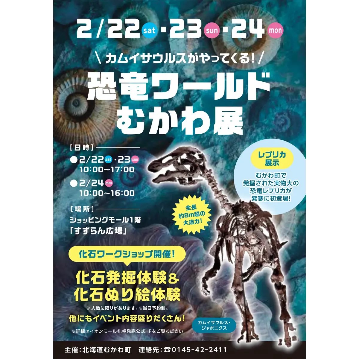 発寒イオンに「恐竜ワールドむかわ展」が開催されます！
みなさん！遊びに来て下さいね〜

カムイサウルスの等身大全身骨格のレプリカの展示、恐竜グッズの販売、化石発掘体験など他にもイベントがあり楽しいですよ〜
#恐竜　#むかわ町　#dinosaurs #イオン　#札幌 ＃カムイサウルス ＃むかわ竜