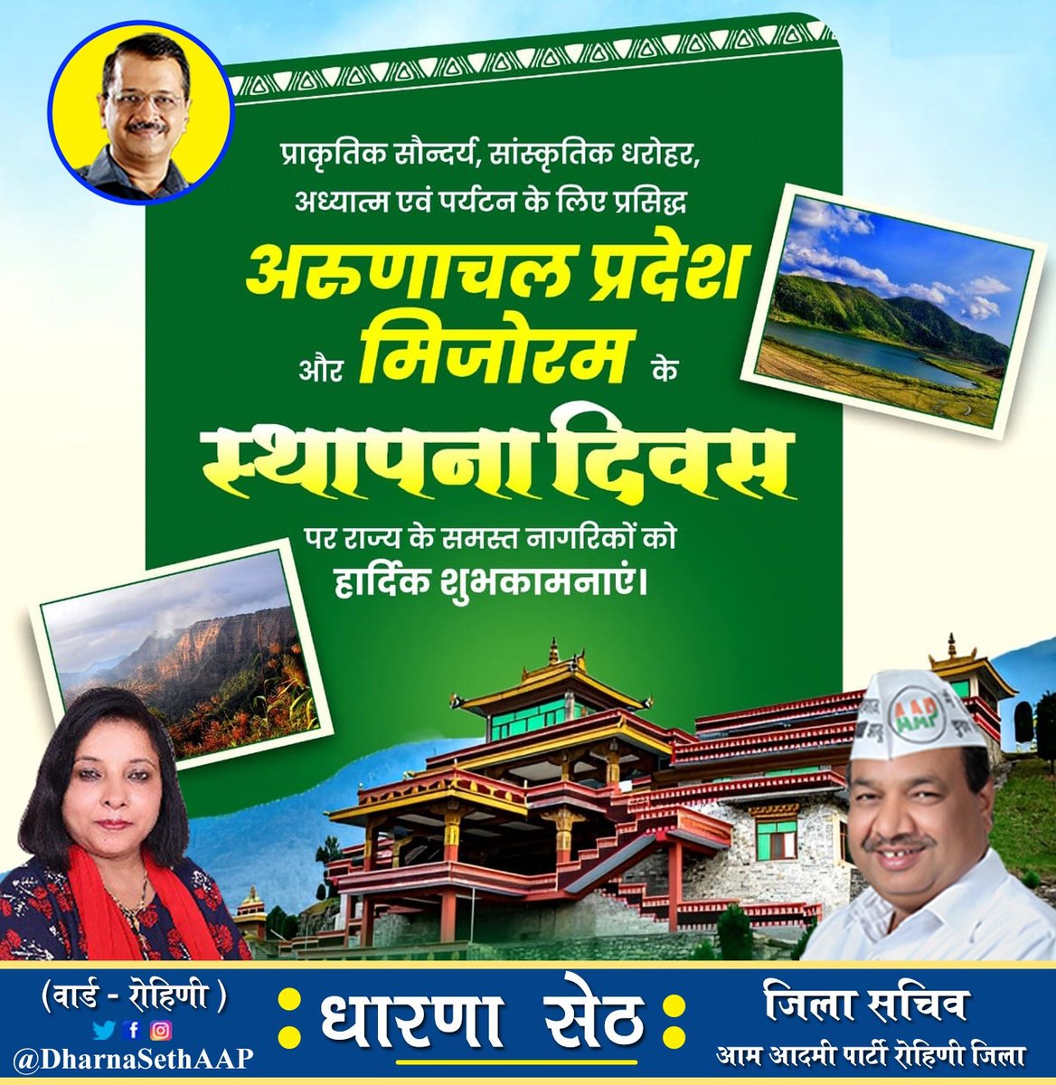प्राकृतिक सौंदर्य व संस्कृति के अद्भुत केंद्र अरुणाचल प्रदेश तथा मिजोरम राज्य के स्थापना दिवस की हार्दिक बधाई एवं शुभकामनाएँ।