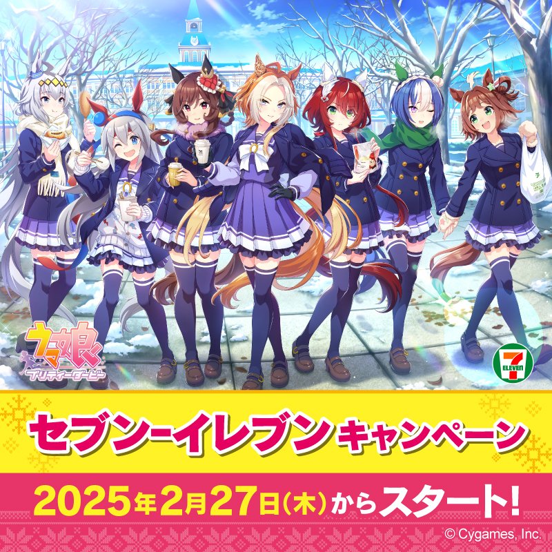 ウマ娘 プリティーダービー」×「セブン-イレブン」コラボ，2月27日から