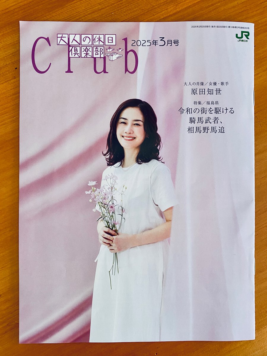 🌸お知らせ 🌸 JR東日本 大人の休日倶楽部 会員誌 2025年3月号 の表紙