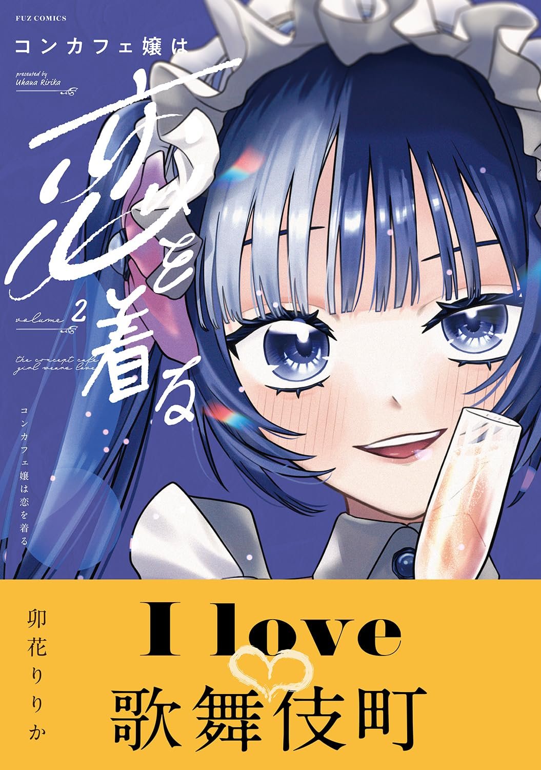 コンカフェ嬢は恋を着る 1巻 店舗特典3種リーフレット付き