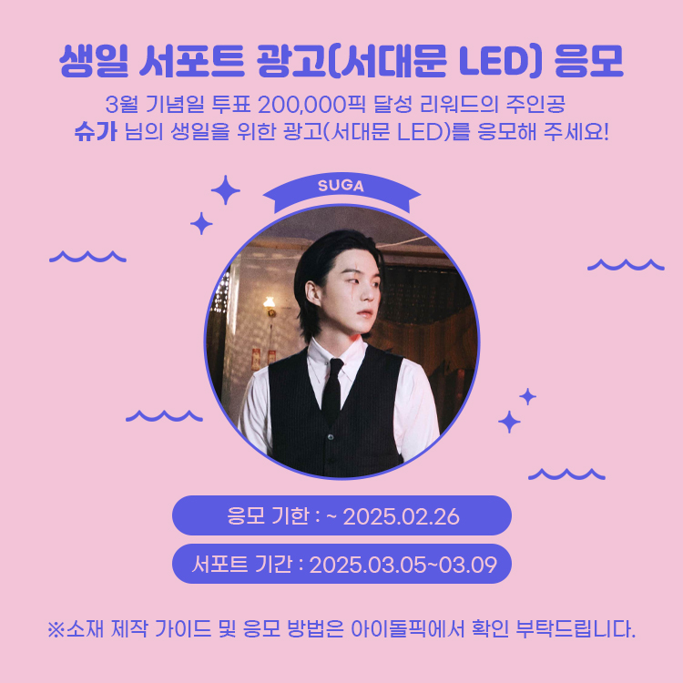 [📣]슈가 생일 광고(서대문 LED) 응모 안내

3월 기념일 서포트 달성의 주인공 🏆슈가 님을 위한 생일 광고를 응모해 주세요!

#슈가 #SUGA
#BTS

●제작 가이드 : bit.ly/3RADrQK
●응모 기한 : ~ 02.26

#아이돌픽 #idolpick