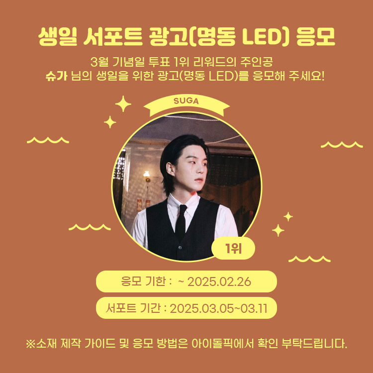 [📣]슈가 생일 광고(명동 LED) 응모 안내

기념일 서포트 🥇슈가 님의 생일을 위한 광고를 응모해 주세요!

#슈가 #SUGA
#BTS

●제작 가이드 : bit.ly/41psw0B
●응모 기한 : ~ 02.26

#아이돌픽 #idolpick