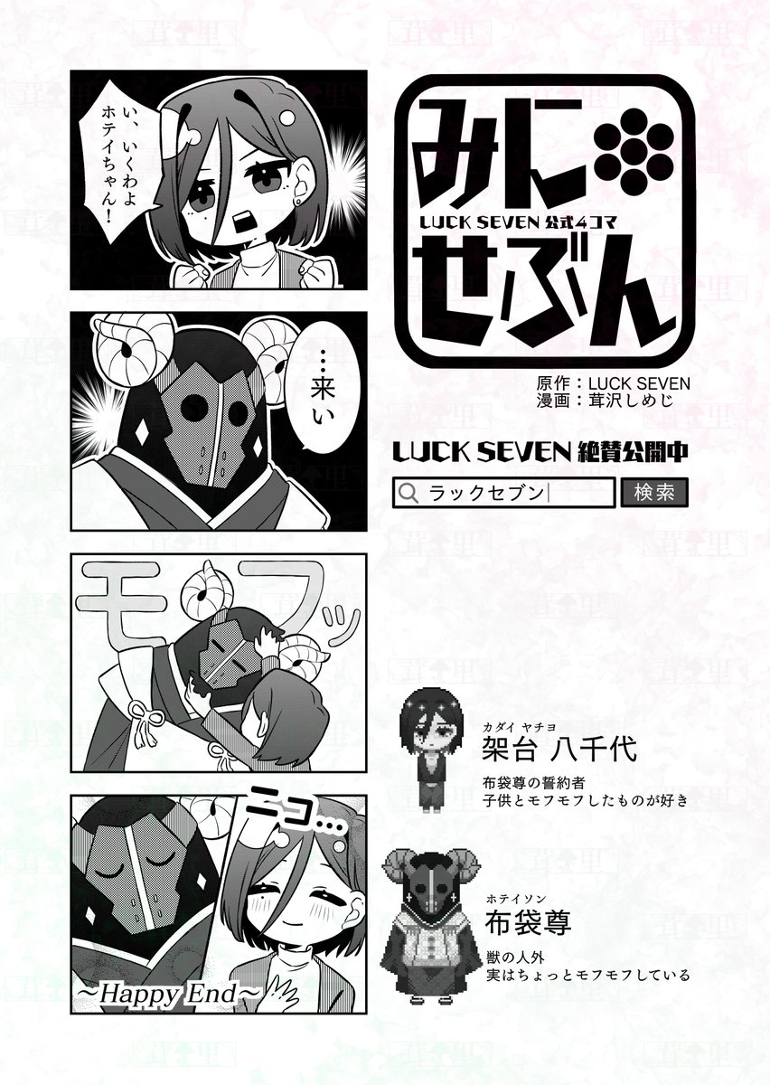 LUCK SEVEN公式4コマ『#みにせぶん』更新!
癒されルート

▽原作はこちら▽
https://t.co/aQKZqQrjps 