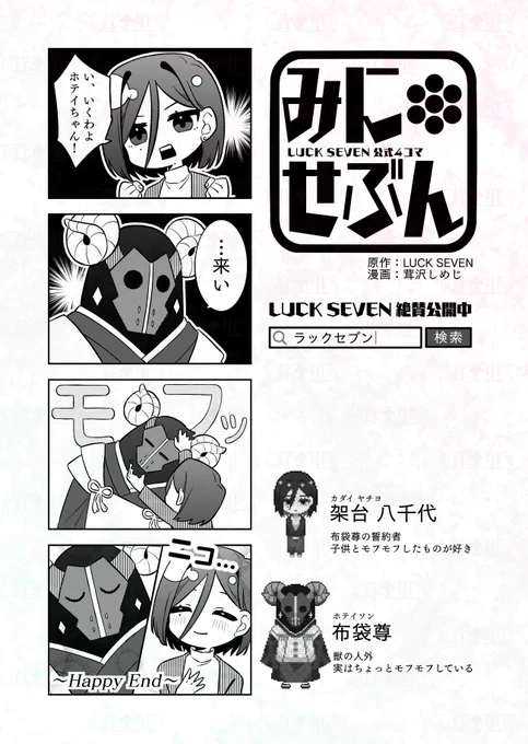 LUCK SEVEN公式4コマ『#みにせぶん』更新!
癒されルート

▽原作はこちら▽
https://t.co/aQKZqQrjps 