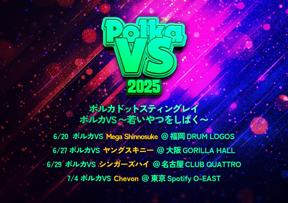ポルカVS 大阪公演 対バンアーティスト解禁🎉 ＼ #ポルカVS 2025