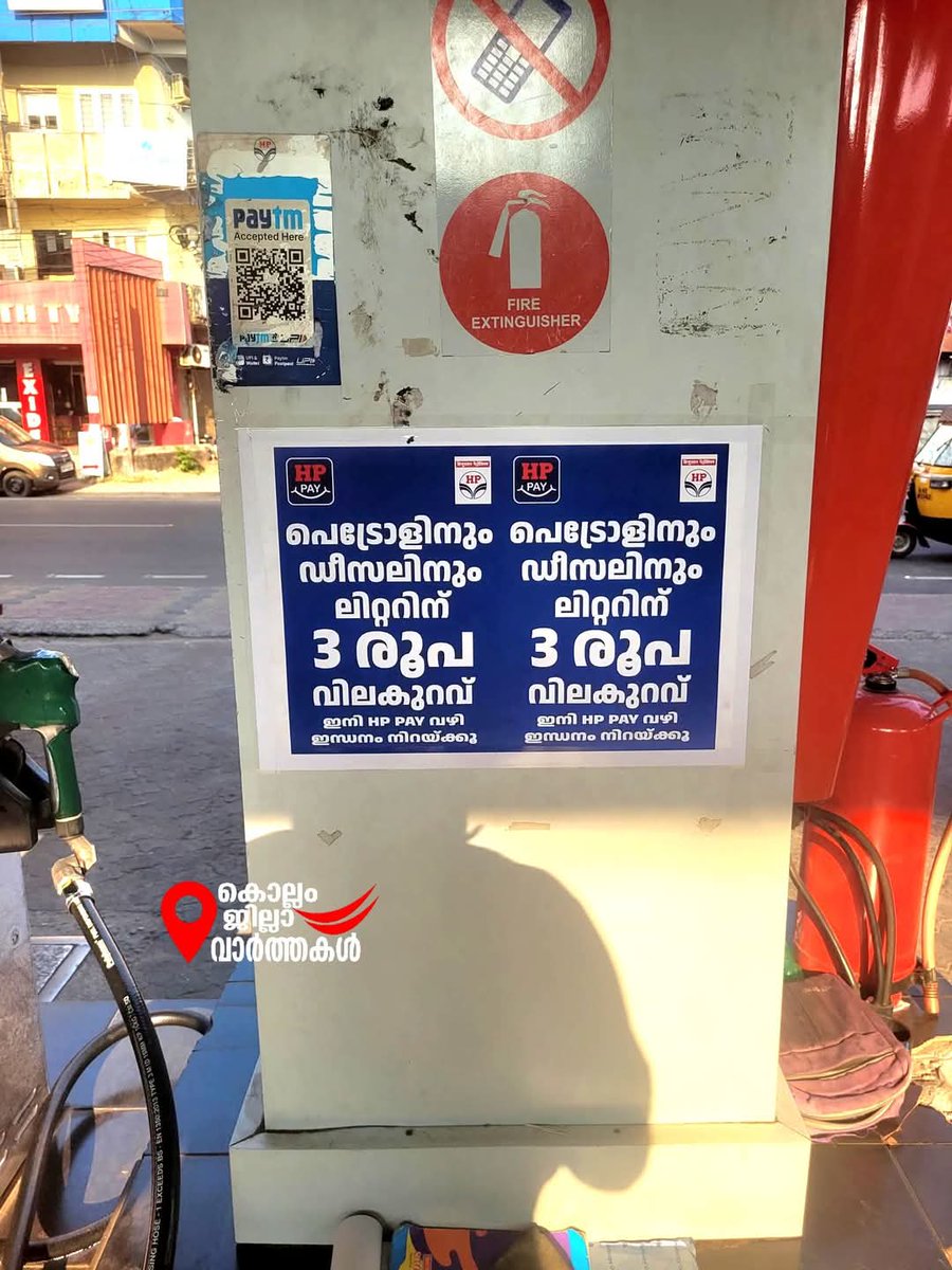 Maya_Lokam_'s tweet image. #HpPay ഉപയോഗിച്ച് ലിറ്ററിന് 3₹ രൂഫ  ലാഭിക്കൂ ⛽