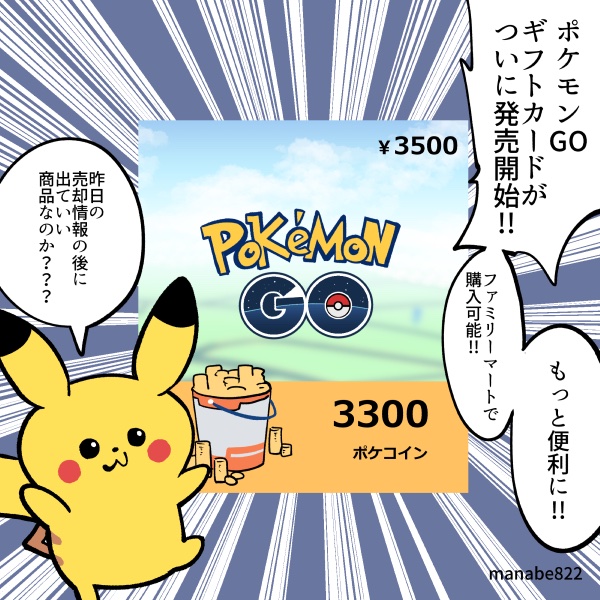 ポケモンGOのギフトカードが発売!!! #ポケモンGO 