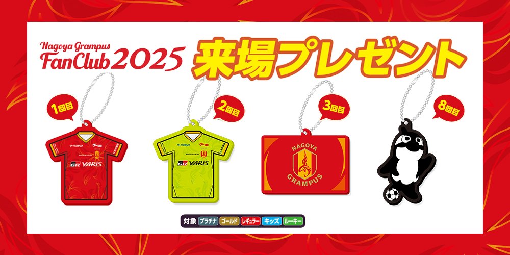 名古屋グランパスファンクラブ限定特典グッズ 2024 2024ファンクラブ特典「来場プレゼント」について｜ニュース