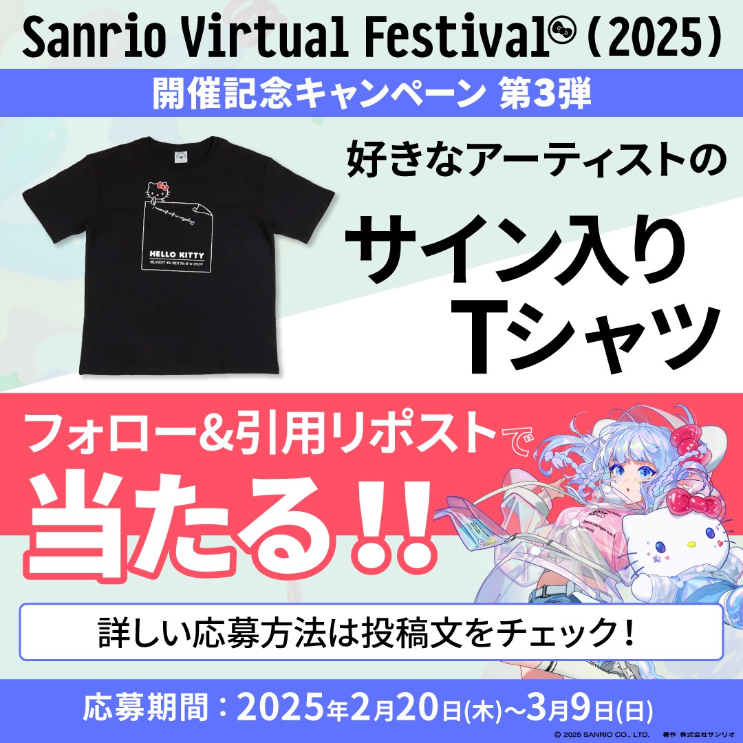 SANRIO_Vfes's tweet image. ／
#サンリオVfesキャンペーン 第3弾📣
＼

あなたの熱い思いをアーティストに届けよう🔥
#サンリオVFes のアーティストライブの感想を投稿すると…
抽選で合計27名様にサイン入りTシャツが当たる🎁✨

🔽応募方法
①@SANRIO_Vfes をフォロー
②2つのハッシュタグ
#サンリオVfesキャンペーン