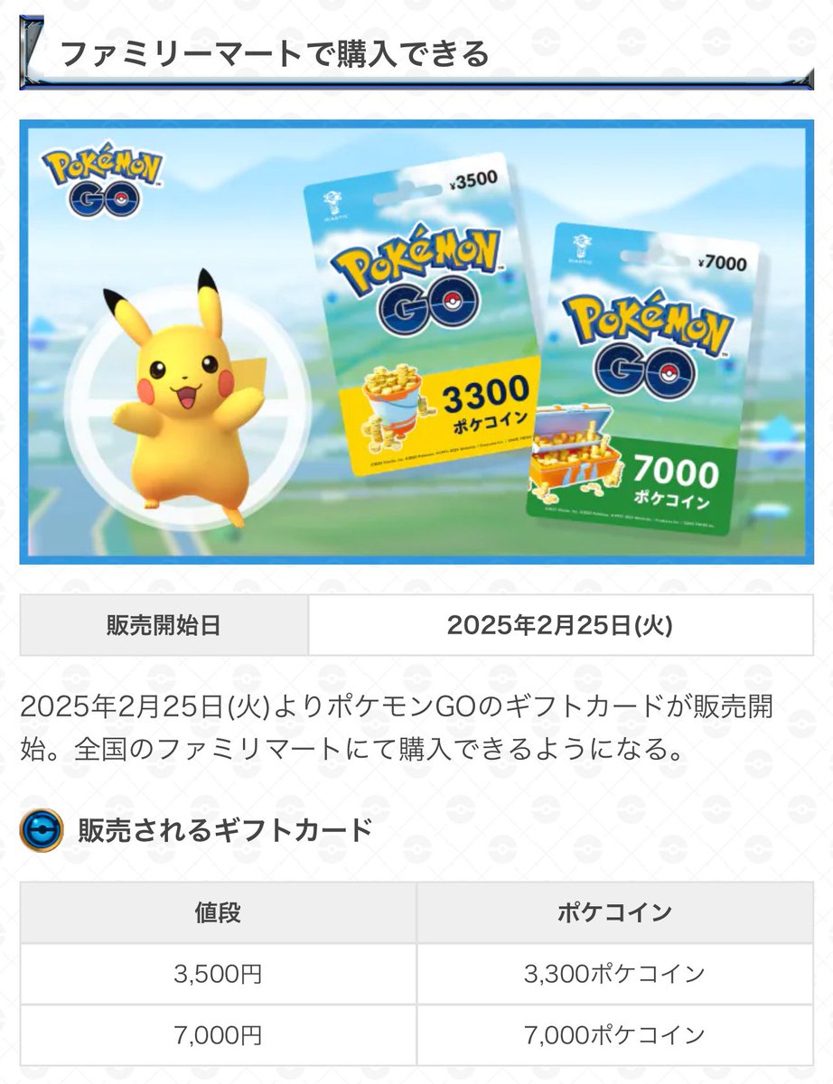 ギフトカードの販売が開始】 ・販売開始：2/25(火)〜 ・全国のファミリーマートで販売 ・ポケコインと引き換えるカード 道具セットのコードが貰える キャンペーンも開催！ #ポケモンGO