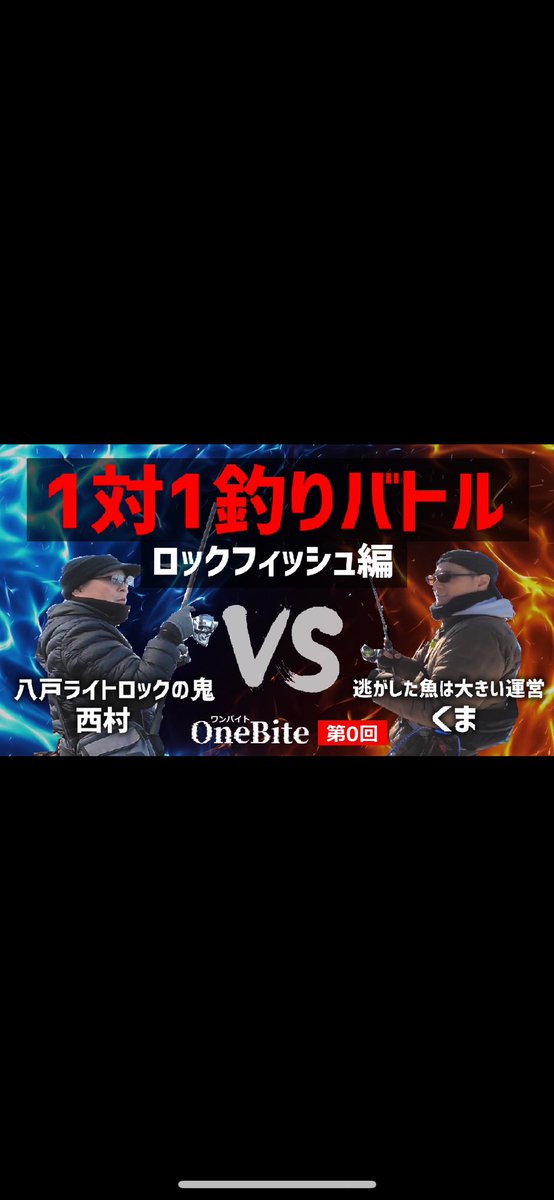 meguru3's tweet photo. ついに釣りバトル企画「ワンバイト」が動き出しました！！お楽しみに😊
サムネどっちがいいですかね？

#釣りバトル https://t.co/uHPvekLgp4