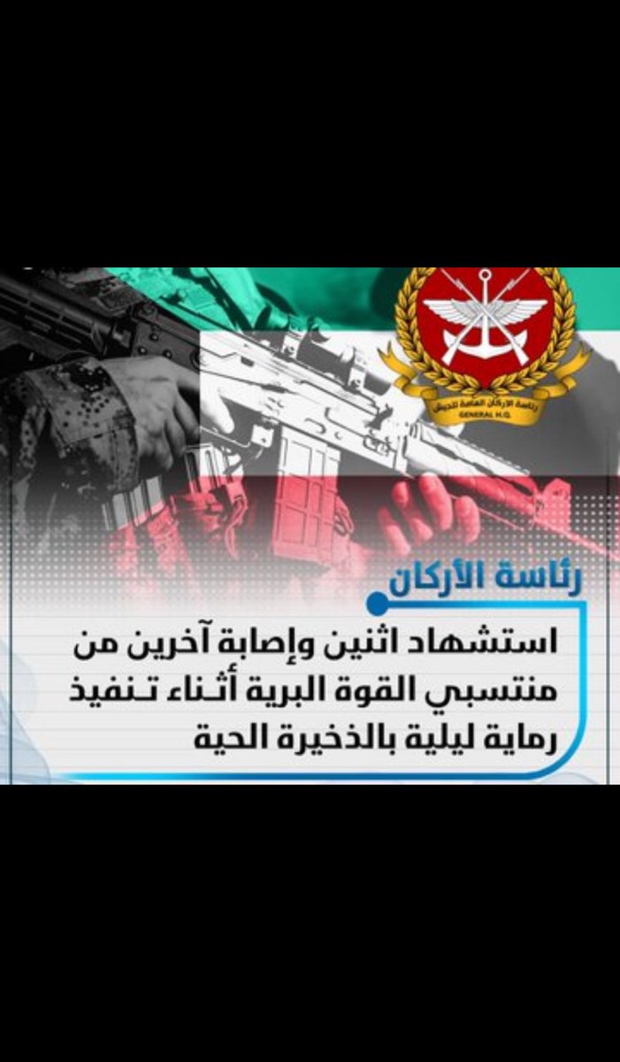 خالص التعازي لـ ذوي الشهداء الواجب 

- مساعد ضاحي السهو الشمري
- احمد فرحان هرير العنزي

ونسأل الله سبحانه الشفاء العاجل للمصابين

- انور  خلف رضوان الشمري 
- مطلق محمد مبارك المفرج

#الجيش_الكويتي