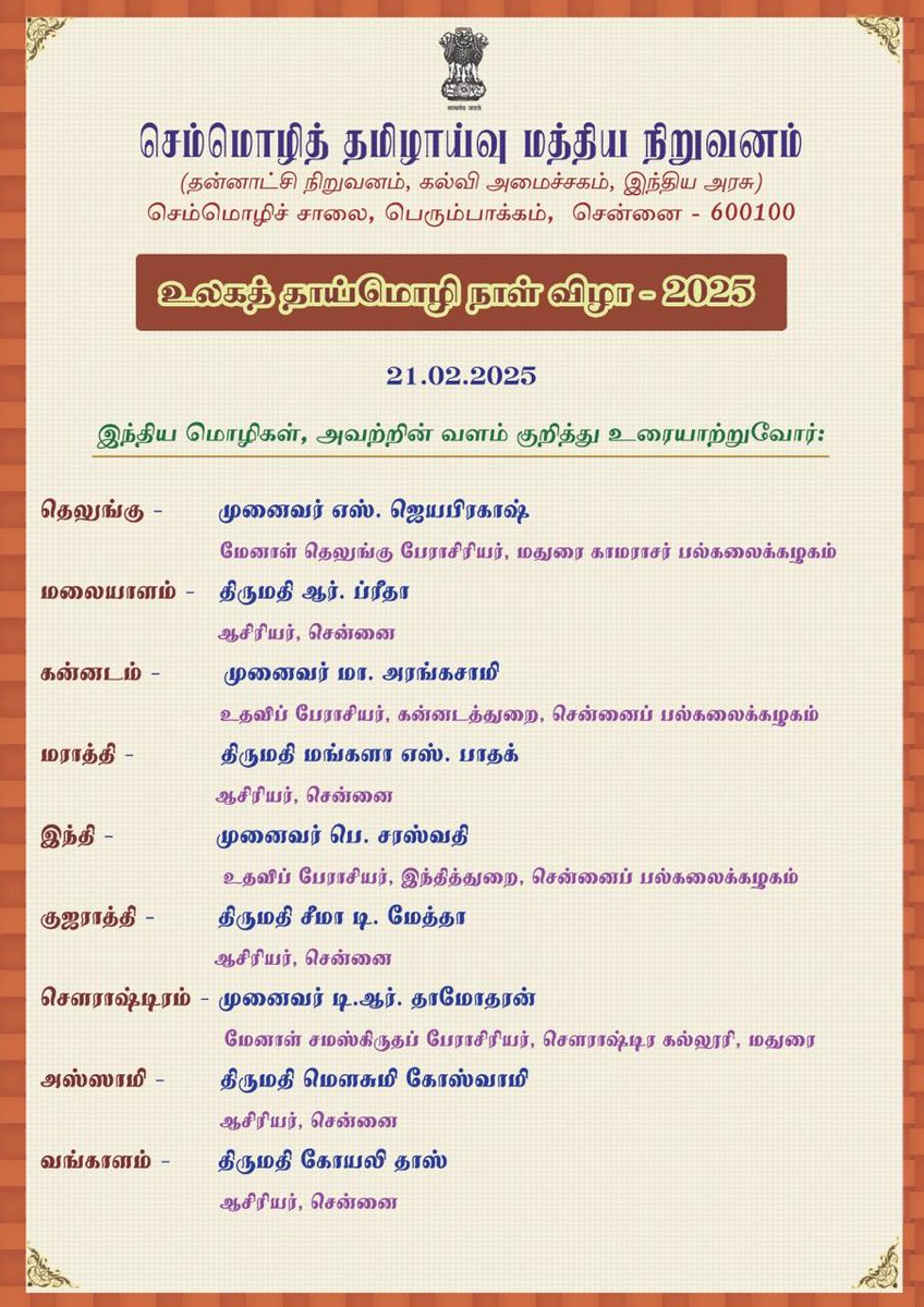 CICTOfficial's tweet photo. #செம்மொழித் தமிழாய்வு மத்திய நிறுவனம் நடத்தும் "உலகத் #தாய்மொழி நாள் விழா - 2025 &amp; கருத்தரங்கம்”
அழைப்பிதழ்
Invitation of " International #Mother Tongue Day Festival - 2025 and seminar” conducted by the Central Institute of Classical Tamil 
@Rachandrasekar #MotherTongueDay2025 https://t.co/ZVGXGU6Tbr