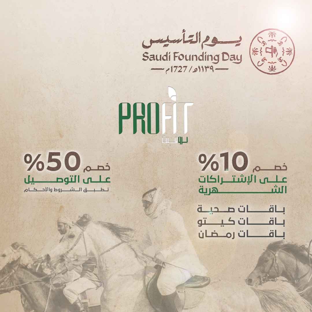 عروض #يوم_التأسيس 
وجبات صحية، طعم لذيذ، وأسلوب حياة متوازن! 🍲💚
اختر وجبتك من خياراتنا الصحية واستمتع براحة البال والطاقة الإيجابية كل يوم🌟
عرض خاص لنهاية الشهر من بروفيت خصم 10٪ علي جميع الاشتراكات. وخصم 50٪ علي التوصيل الشهري لباقات الوجبات الصحية.
.
#برو_فيت #وجبات_صحية