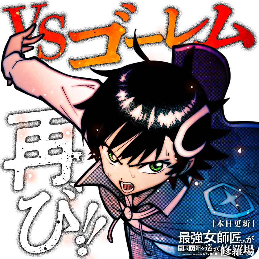 「/本日更新『#最強女師匠たちが育成方針を巡って修羅場』\セラスとの修行を経て大幅」|マンガワン／裏サンデーのイラスト