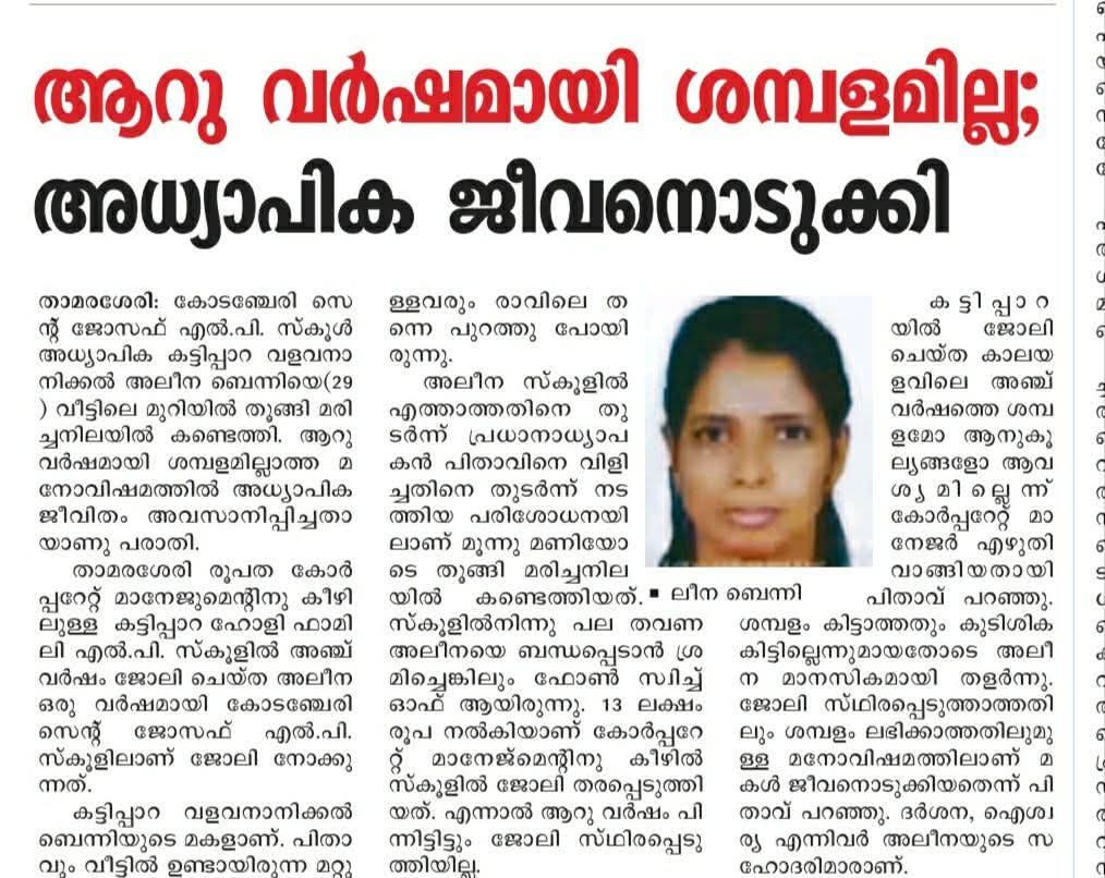 പള്ളികൂടത്തിൽ ജോലി കിട്ടാൻ പള്ളി 13 ലക്ഷം കൈക്കൂലി വാങ്ങിച്ചു. എന്നിട്ടും 6 വർഷമായി ജോലി ചെയ്ത യുവതിക്ക് കൂലി കൊടുത്തില്ലാ ! അവസാനം ശമ്പളം ഇല്ലാതെ ജോലി ചെയ്ത യുവതി ആത്മഹത്യ ചെയ്തു. 

സർക്കാർ എന്തെങ്കിലും നടപടി എടുക്കുമോ ? ഇല്ലാ ! കാരണം അവരുടെ തിണ്ണ നിറങ്ങികൾ ആണ് ജനപ്രതിനിധികൾ !