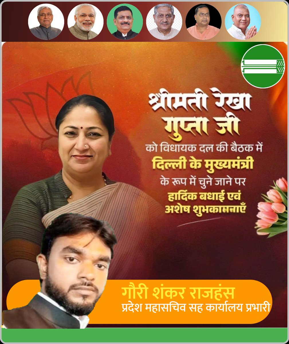 gaurishankarjdu's tweet image. श्रीमती रेखा गुप्ता जी को दिल्ली के मुख्यमंत्री के रूप में चुने जाने पर हार्दिक बधाई एवं शुभकामनाएं 💐
#DelhiElections2025 #cmdelhi #JDU #delhi