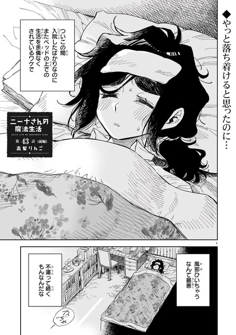 『ニーナさんの魔法生活』最新43話前半が更新されました!
落ち着いたと思ったら風邪っぴき回。とんちんかんに空回る師匠の絵面を笑ってやってください。
https://t.co/XDQCZjAUbE
#ニーナさんの魔法生活 