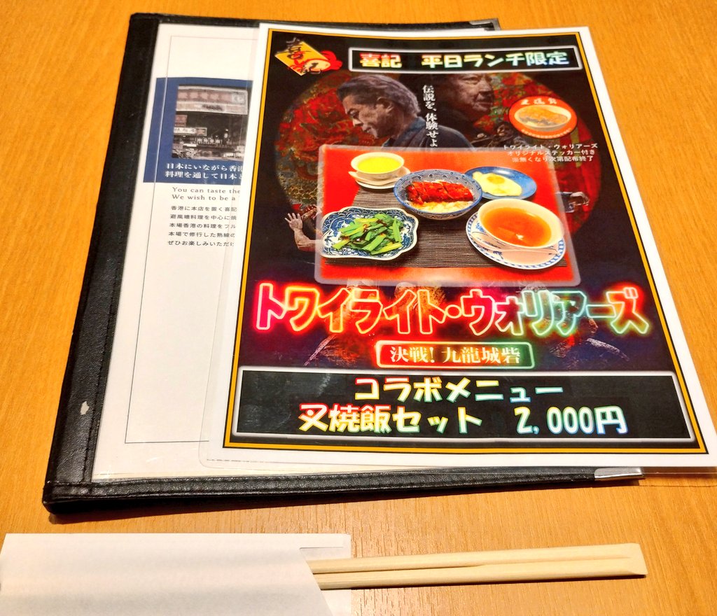 WKKB_b's tweet photo. 喜記 銀座店で
トワイライト・ウォリアーズ
コラボメニューを食す😋😋😋 https://t.co/cMKi3KyvIV
