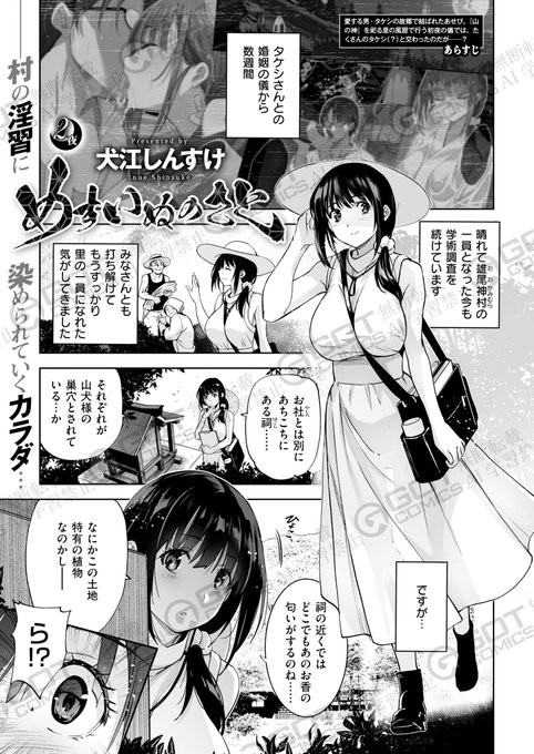 《エグゼ作品紹介⑨》
【犬江しんすけ/めすいぬのさと 2夜】
タケシの故郷で婚姻の儀を終え、村の一員となったあせび🐶
ある日、彼女が村の調査をしていると、義姉・久玲亜や他の村人達の乱交現場を目撃⁉️😳
夫のタケシに相談しても村では当たり前のようで…❓
⛩️淫習村エロスシリーズ第二弾‼️⛩️ 