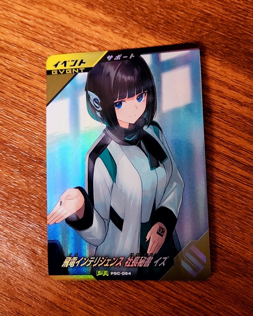 ガンバレジェンズ　PSC-064 飛電インテリジェンス 社長秘書 イズ ガンバレジェンズ PSC-064 飛電インテリジェンス 社長秘書 イズ