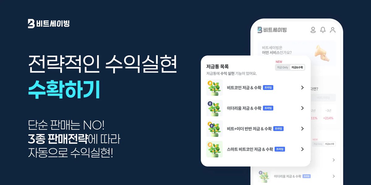 단순 판매 NO! 3종 판매전략 ‘수확하기’ 출시🎉

매일 비트코인 ‘언제 사지? 언제 팔지?’ 고민하고 계셨다면 주목!
자동으로 꾸준히 저금하고, 전략적으로 수확할 수 있어요.

비트세이빙에서 더 편리하고 효율적인 적립식 투자를 시작해 보세요!
우리의 시간은 너무 소중하잖아요 😘

지금 저금통