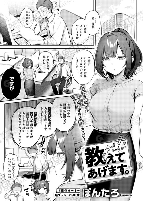 《エグゼ作品紹介⑩》【ぽんたろ/教えてあげます。】中間管理職になりたて桧山は、巨乳で優秀な新入社員・水無瀬からミスを指摘され落ち込む日々…ある日、同じ居酒屋で水無瀬と遭遇しかも、泥酔した彼女に下着姿で迫られて次世代大型ルーキー・ぽんたろ先生が描く、とろ甘オフィスラブ 