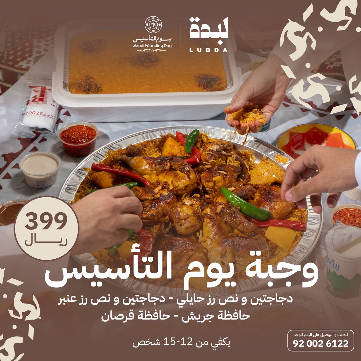 LubdaSA's tweet photo. جمعـتكم لـ #يوم_التأسيس تستاهل وجبة شعـبية 🤎
للطلب والتوصيل على الرقم الموحد 920026122

#مطعم_لبده https://t.co/LVe5rdmkAj
