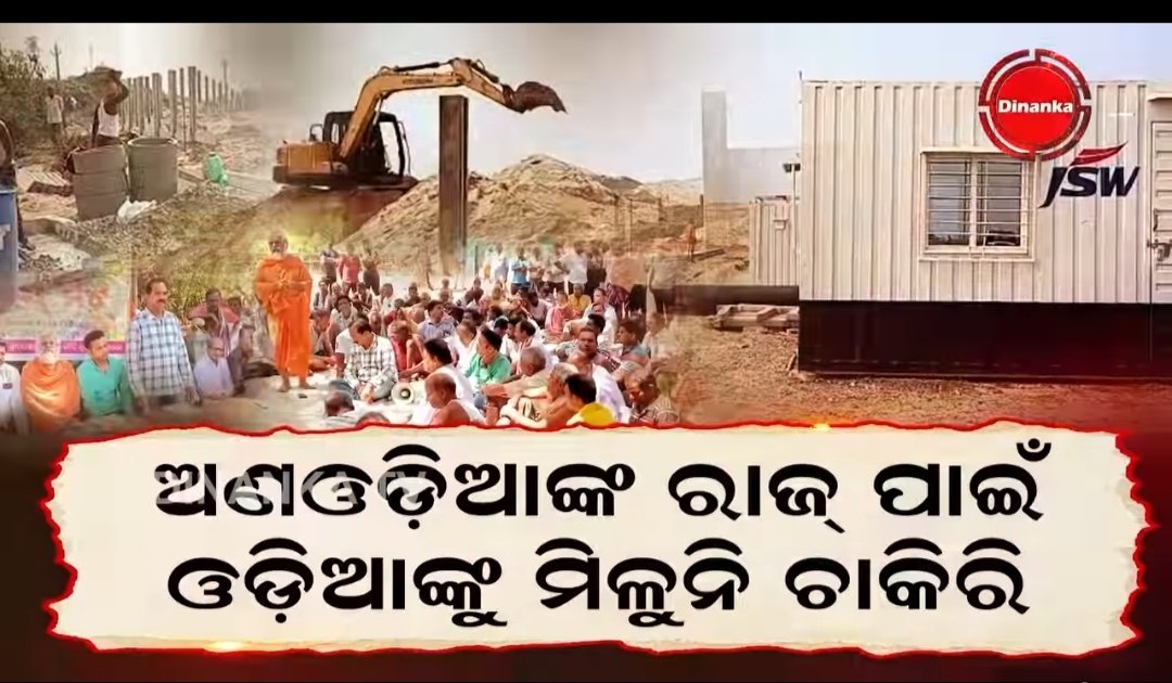 smrutirlenka's tweet photo. ଶିଳ୍ପାୟନ ନାମ ରେ ଲୁଟ! ପାରାଦ୍ଵୀପ ଢ଼ିଙ୍କିଆ ଚାରିଦେଶରେ @TheJSWGroup ପ୍ରକଳ୍ପ ନାମରେ ସ୍ଥାନୀୟ ଲୋକଙ୍କ ଧାନ-ପାନ-ମୀନ-ଜଙ୍ଗଲ-ଜମି ସହ ଜୀବନ-ଜୀବିକା ଛଡେଇ ନେବା ପରେ ନା RPDAC ହେଉଛି ନା ତାଙ୍କୁ ମିଳୁଛି କ୍ଷତିପୂରଣ, ନା ନିଯୁକ୍ତି ନା କାମ! ଅଣଓଡ଼ିଆ କରୁଛନ୍ତି ଚାକିରି, କରୁଛନ୍ତି କାମ! ଏଇ କଣ ଏ ସରକାରର #ଓଡ଼ିଆ_ଅସ୍ମିତା? 
@PMOIndia @CMO_Odisha @sajjanjindal @CimGOI