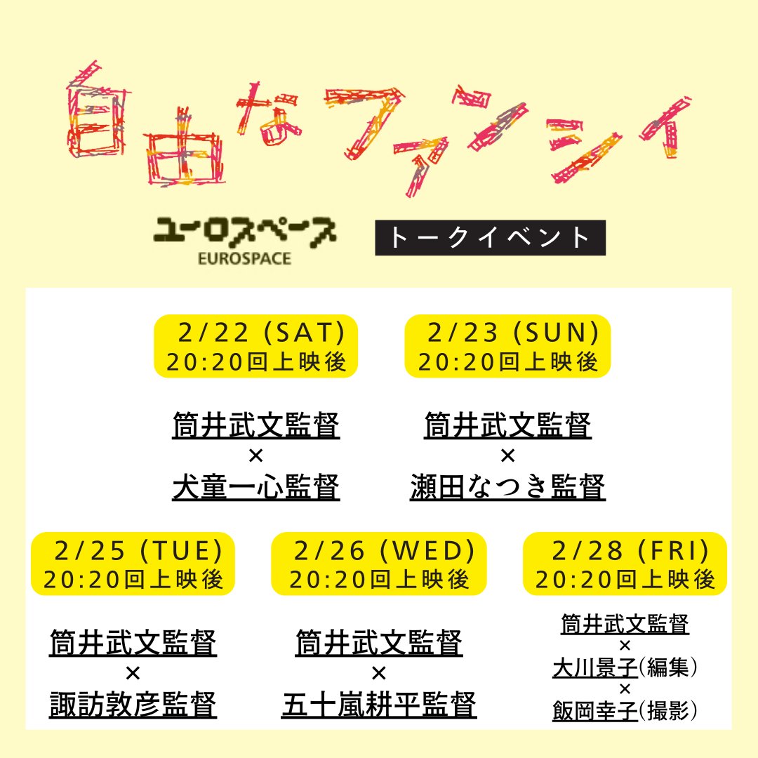 『#自由なファンシィ』
ユーロスペース公開中
アフタートークを実施します！
筒井監督×豪華ゲストの対談です✨

2/22(土)犬童一心監督
2/23(日)瀬田なつき監督
2/25(火)諏訪敦彦監督
2/26(水)五十嵐耕平監督
2/28(金)大川景子さん(編集)＆飯岡幸子さん(撮影)

詳細は劇場HP迄
eurospace.co.jp