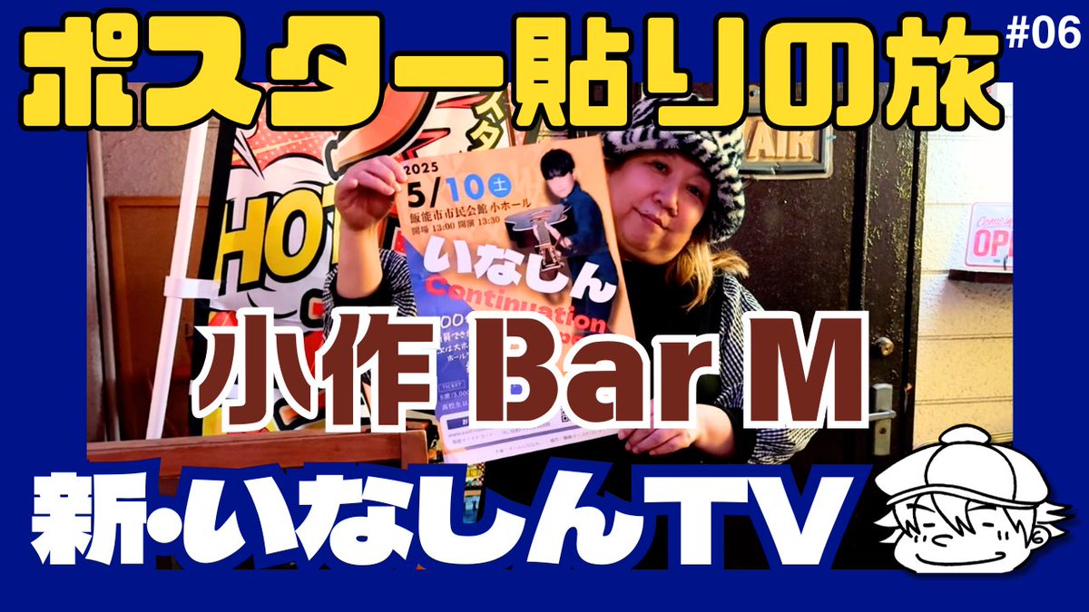 eastcourt's tweet image. 【新・いなしんTV】
ワンマン成功への道『ポスター貼りの旅』東京都羽村市小作にある「Bar M」さんのオープンマイクへ！
youtu.be/C2Ebay0zVkk
#barM #いなしんTV