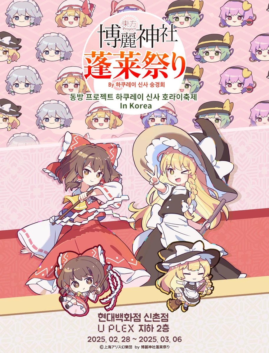 hakurei_hourai's tweet photo. ⛩하쿠레이 신사 호라이축제⛩

일상속 꿀같은 3일간의 연휴를 전후로
「하쿠레이 신사 호라이 축제」가 개막!🎉

오리지널 일러스트 굿즈들부터
푹신푹신 후모, 계절 축제의 굿즈까지!

다양한 이벤트도 즐겨주세요😉

📍현대백화점 신촌 UPLEX B2F
🗓2025.02.28 ~ 03.06

#동방프로젝트 #東方Project https://t.co/tkxNuvEw3p