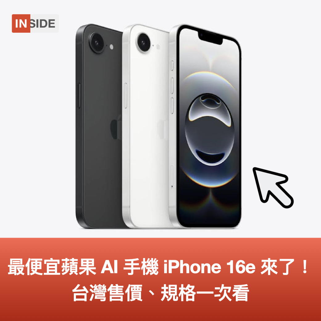 #每週Line一下｜👉最便宜蘋果 AI 手機 iPhone 16e 來了！台灣售價、規格一次看

Apple 正式發表了傳聞中的 iPhone SE，不過這次的正式名字其實是 iPhone 16e，同時終結了實體 home 按鈕，且與傳聞相同，內部還搭載 A18 晶片。

這次 iPhone 16e