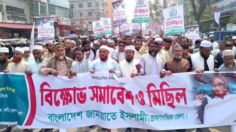 এটিএম আজহারুল ইসলামের মুক্তির দাবিতে ব্রাহ্মণবাড়িয়ায় জামায়াতের বিক্ষোভ মিছিল