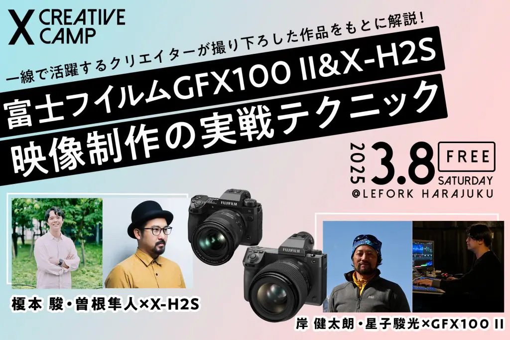 edge_creators's tweet image. ✨イベント情報✨
//
富士フイルム #GFX100 #XH2S 📸
映像制作の実践テクニック🎦
\\
富士フイルムPresents「X CREATIVE CAMP III」
日程 | 3/8(土)
時間 | 13:00~(受付開始12:40~)
場所 | LIFORK HARAJUKU
入場 | 無料(先着50名、事前登録制)…