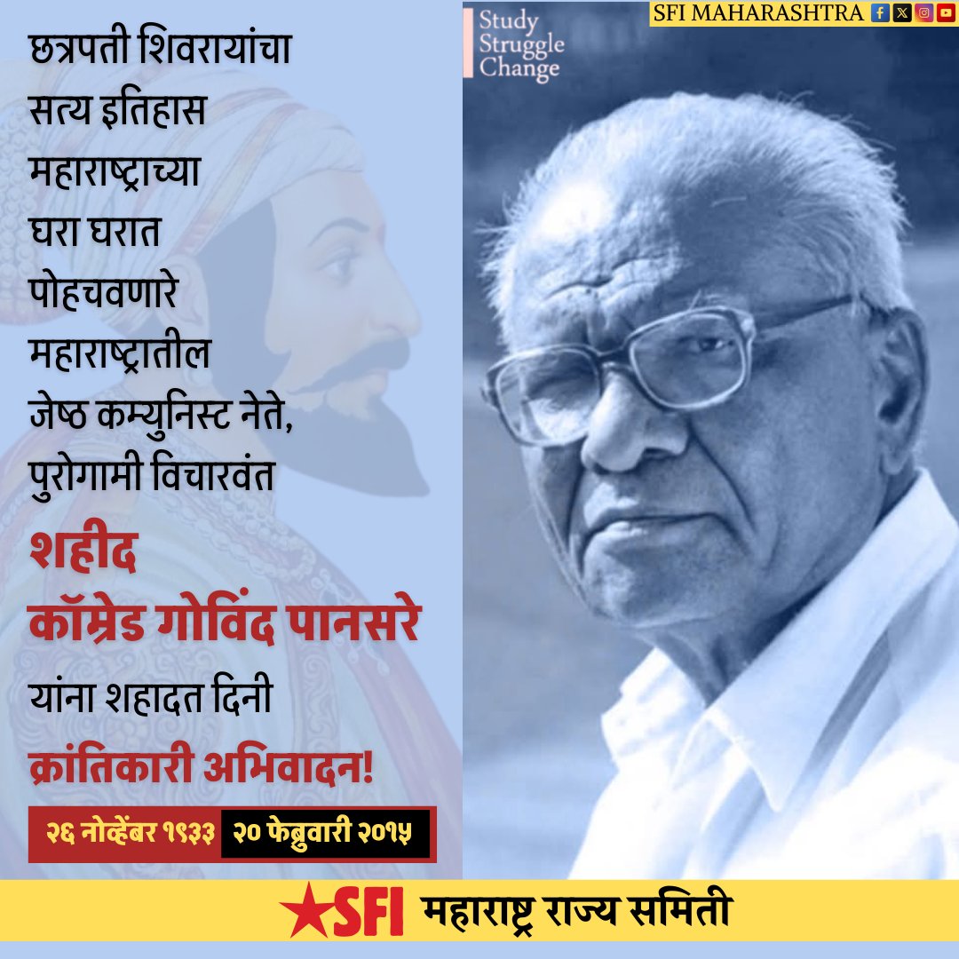 sficsnagar's tweet photo. छत्रपती शिवरायांचा सत्य इतिहास महाराष्ट्राच्या घरा घरात पोहचवणारे ज्येष्ठ कम्युनिस्ट नेते, पुरोगामी विचारवंत 
शहीद कॉम्रेड गोविंद पानसरे
यांना  शहादत दिनी छत्रपती संभाजीनगर जिल्हा समितीच्या वतीने क्रांतिकारी अभिवादन!

#SFI #SFIMahatashtra
#SFIChhSambhajinagar https://t.co/OQ9RX7DZER