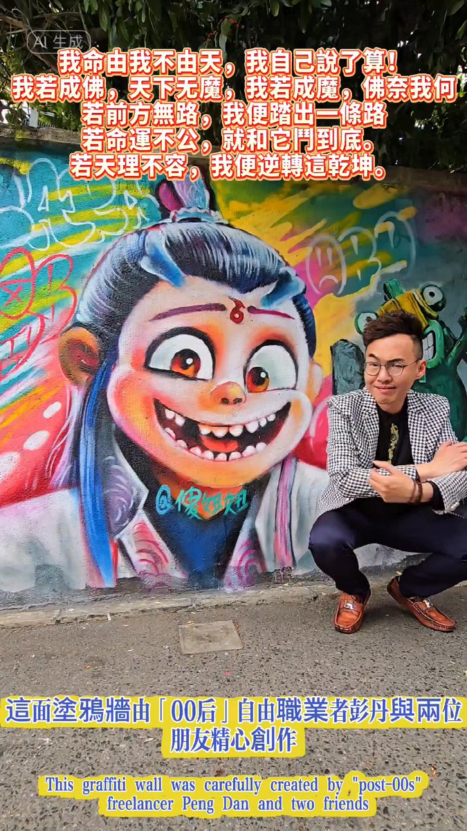 "Nezha 2" breaks box office records in China! Hong Kong fans join the hype, with young creatives showcasing #Guochao spirit at a vibrant graffiti wall in Shenzhen! Fully supporting #Nezha2! 🔥🎬 #哪吒2 #ChinaCinema