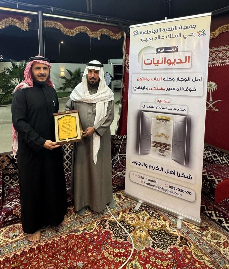 KKNTanmiah's tweet photo. -
#ديوانيه | #عنيزة 

تشكر جمعية التنمية الاجتماعية بحي الملك خالد في عنيزه ديوانية محمد سالم الحبردي على جهوده في ترابط المجتمع وتآلفه ويشرفنا ان نكون جزء من هذا العمل الذي يعزز الروابط بيننا ونتمنى ان تظل هذه الجهود مستمره. https://t.co/iuqOtot34o