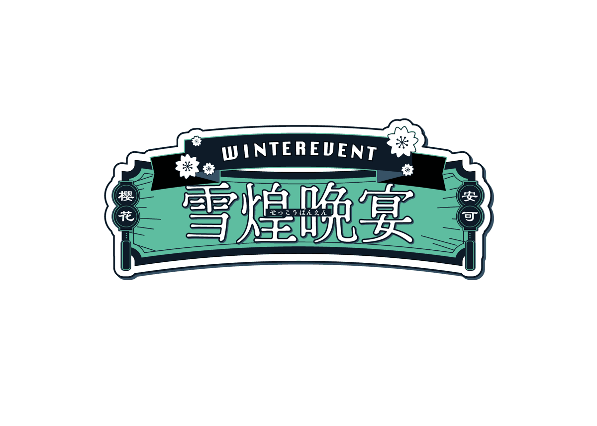 Sakuraencore's tweet photo. ❄️ウィンターイベント ロゴ

ロゴ透過もdiscordより保存可能です。 イラストなどにご自由に使用していただけます https://t.co/1WWDf4YiDn